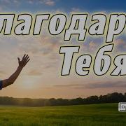 Благодарю Тебя Господь