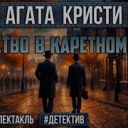 Эркюль Пуаро Радиоспектакль