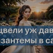 Отцвели Уж Давно Кавер
