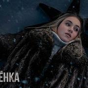 Сестрёнка Метель