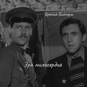 Братья Вайнеры Эра Милосердия