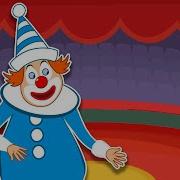 Песня Детская О Цирке