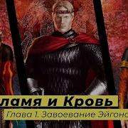 Кровь И Пламя Аудиокнига