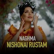 Нишонаи Рустам Нағма Nishonai Rustam Naghma 2025