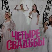 Супер Свадьба