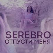 Отпусти Меня Мla