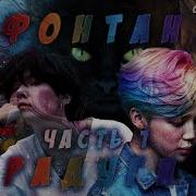 Фф Фонтан Радуги