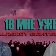 Kanye West 18 Мне Уже