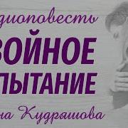 Двойное Испытание