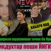 Духтари Точик Дар Хонаи