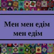Махамбет Мен Мен Едім