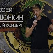 Стендап 2018