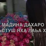 Дала Декъал Йойла Хьо Мадина