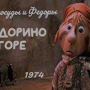 Федорино Горе Песня Посуды