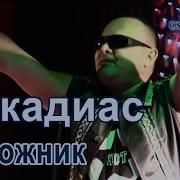 Аркадиас