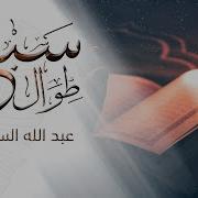 السبع الطوال Nasheed