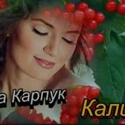 Рингтон Елена Карпух Калина