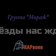 Минус Мираж Звезды Нас Ждут