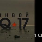 Реквием Конвою Pq 17
