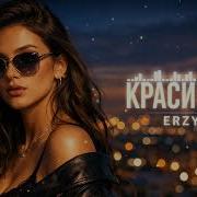 Erzy Красивая