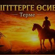 Терме Жігіттерге Өсиет Қазақ Нақыл Сөзі