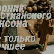Сборник Христианского Шансона