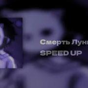 Смерть Луны Speed Up