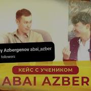 Абай Азбергенов