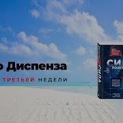 Медитация Диспенза 3 Неделя