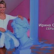 Ирина Серые Глаза