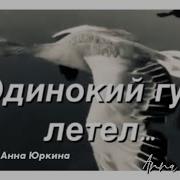 Одинокий Гусь Летел Анна Юркина