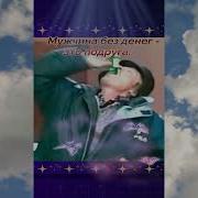 За Здоровье За Удачу