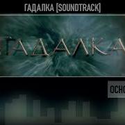 Музыка Из Сериала Гадалка