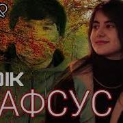 Бадик Афсус