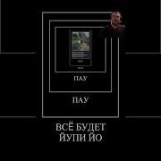 Пау Пау Пау Мем