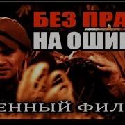 Без Права На Ошибку