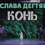 Конь Поют Дети