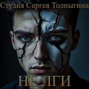 Сергей Толпыгин Не Лги