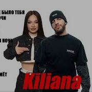 Kiliana Сборник