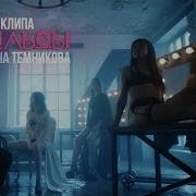 Темникова Песни