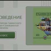 Кубановедение 7 Класс
