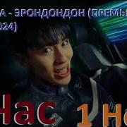 Эрондондон 1 Час