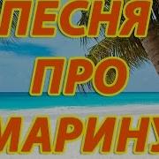 Мат Рэп Про Марину
