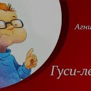 Барто Гусилебеди