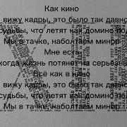 Macan Кино 2 Минус