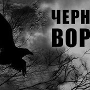 Черный Ворон Acapella
