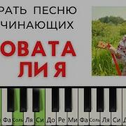 Виновата Ли Я На Синтезаторе