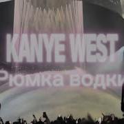Kanye West Рюмка Водки