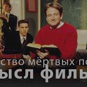 Общество Мертвых Поэтов Аудиокнига