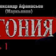 Александр Афанасьев Агония